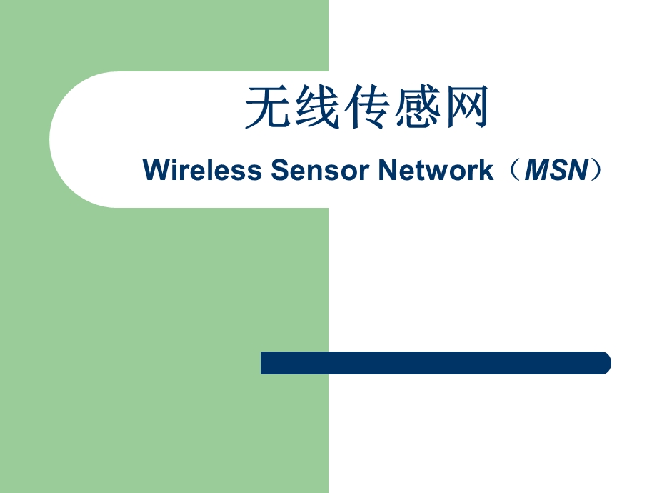 【大学课件】研究生信息通信 无线传感网Wireless Sensor Network(PPT).ppt_第1页