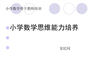 小学数学思维能力培养.ppt