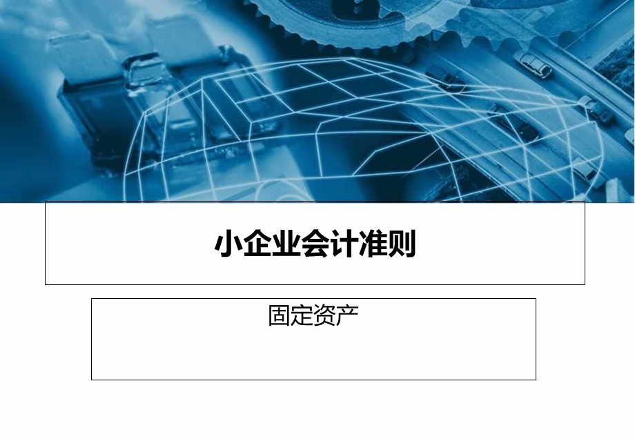 小企业会计准则-固定资产.ppt_第1页