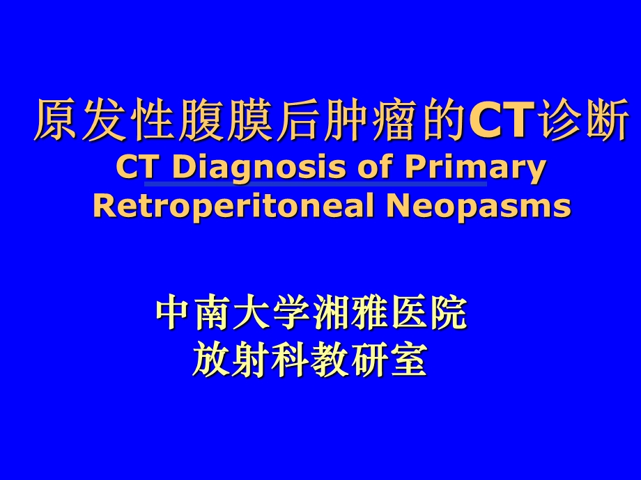 原发性腹膜后肿瘤CT诊断.ppt_第1页