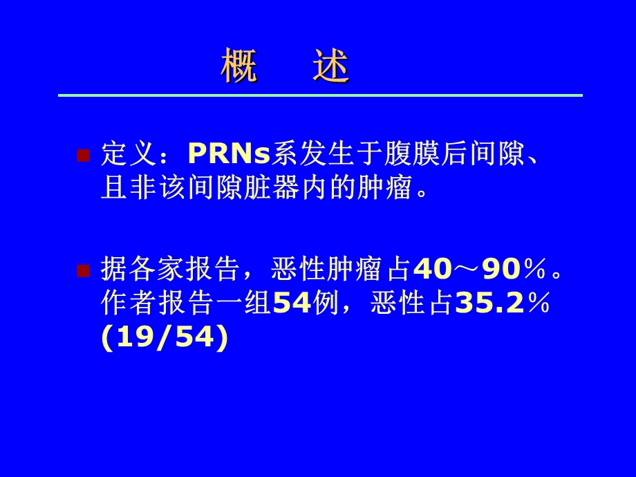 原发性腹膜后肿瘤CT诊断.ppt_第2页