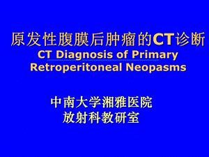 原发性腹膜后肿瘤CT诊断.ppt