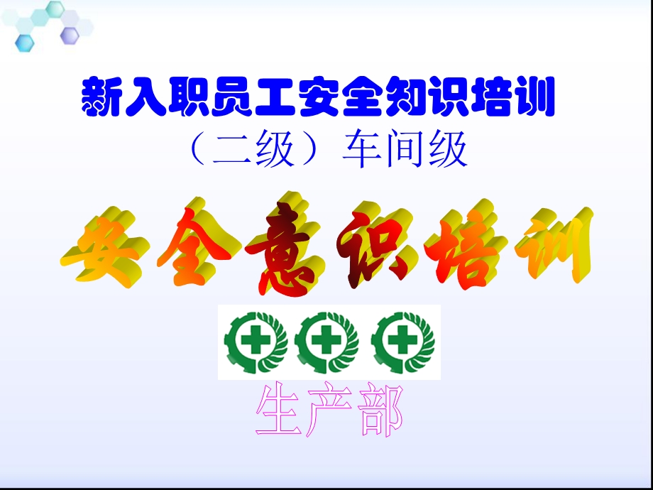 工厂三级安全教育培训.ppt_第2页