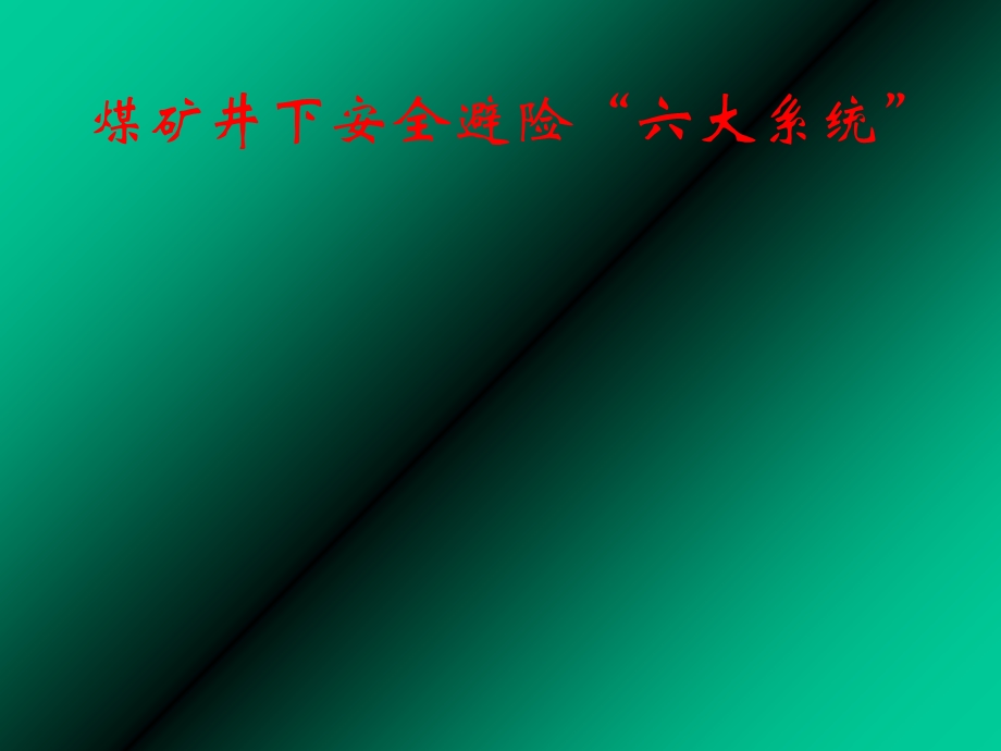 压风自救系统、供水施救系统.ppt_第1页