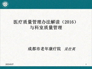 医疗质量管理办法2016解读与科室质量管理.ppt