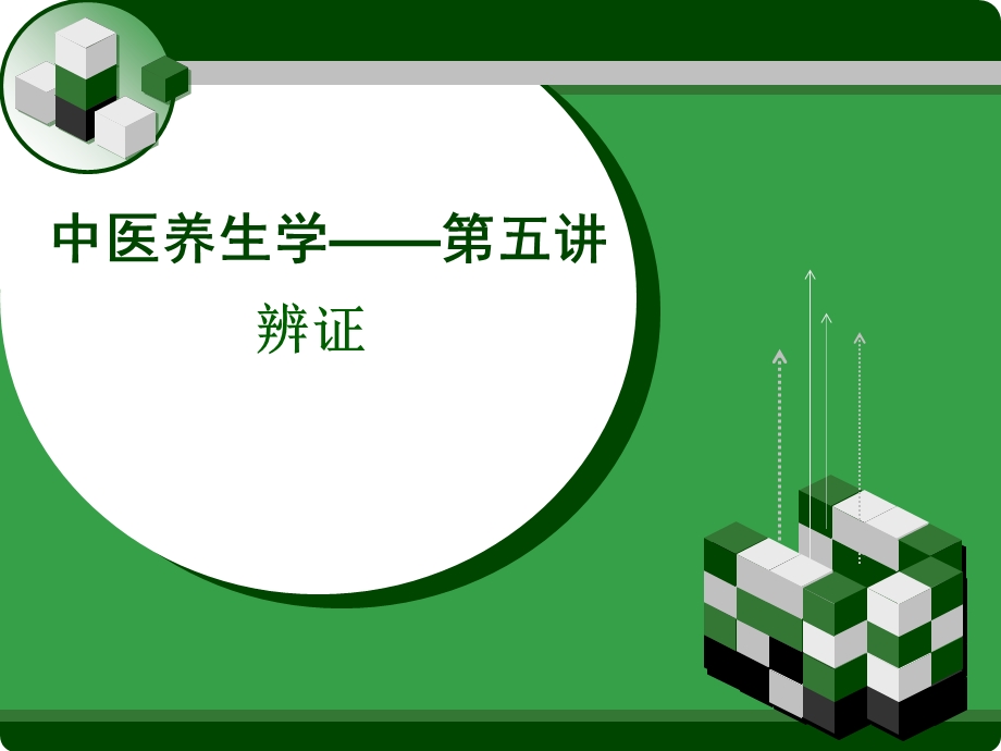 第五讲中医养生学辨证.ppt_第1页