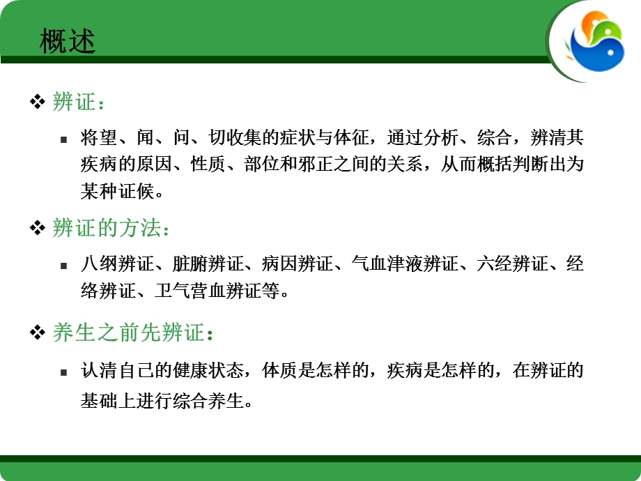 第五讲中医养生学辨证.ppt_第3页