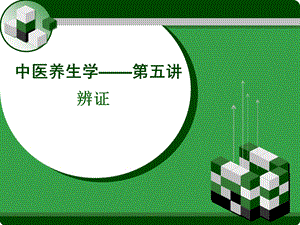 第五讲中医养生学辨证.ppt