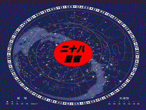 二十八星宿课件.ppt