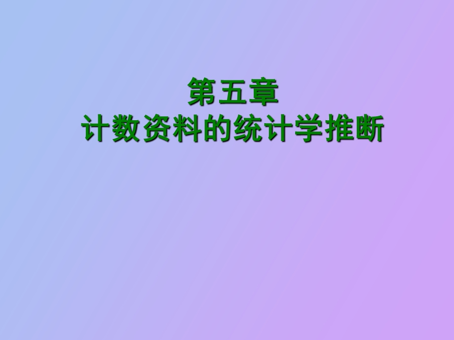 医学统计学教学计数资料的统计学推断.ppt_第1页