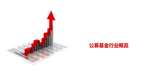 公募基金20年发展历程.ppt