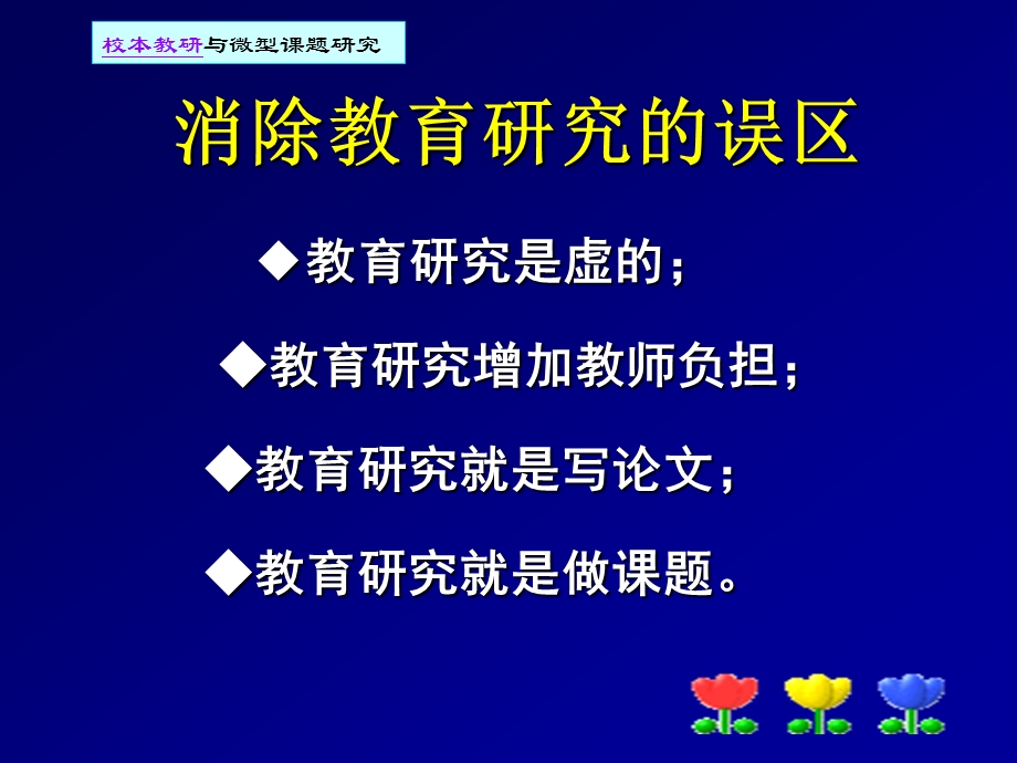 校本教研与微型课题研究.ppt_第3页