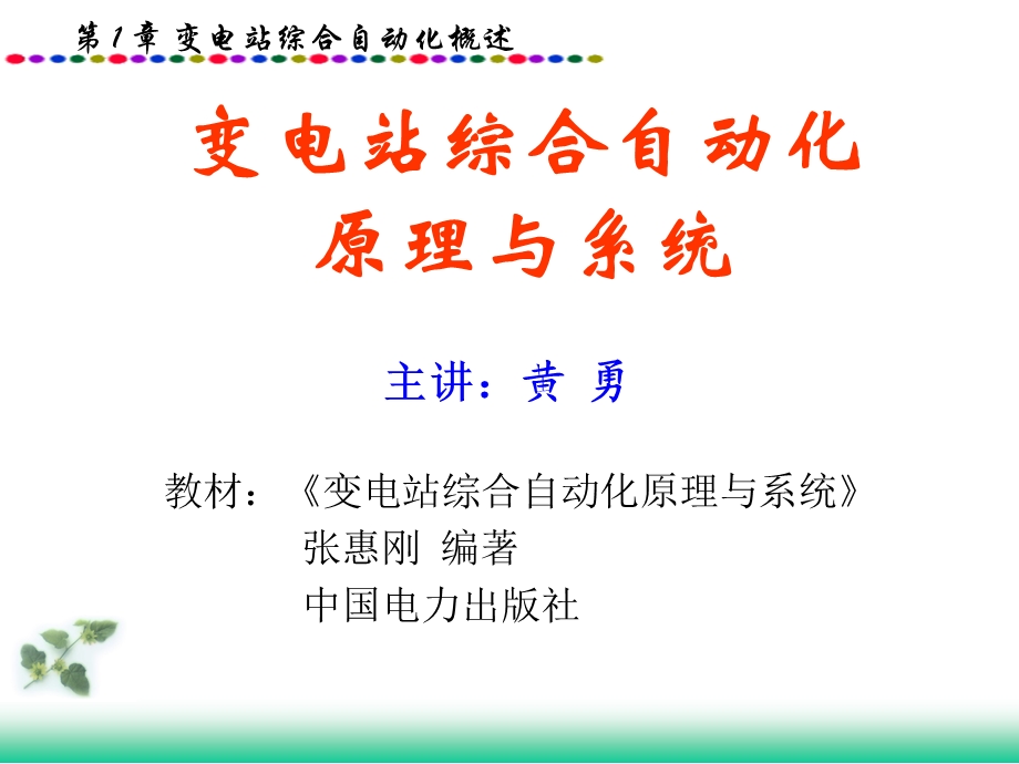 变电站综合自动化概述.ppt_第1页