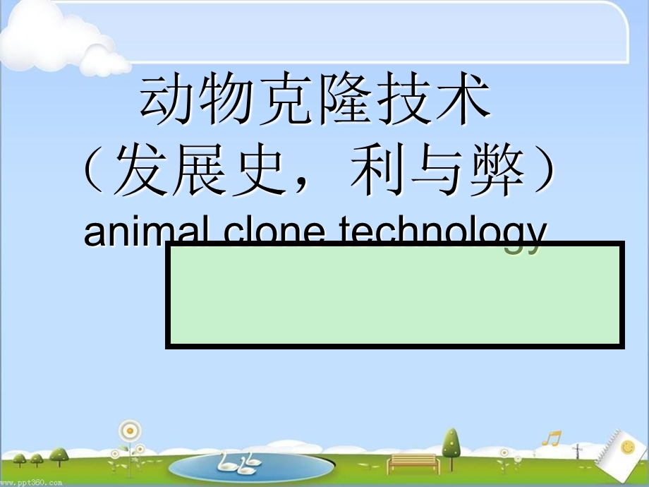 家畜育种动物克隆技术.ppt_第1页