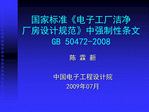 国家标准《电子工厂洁净厂房设计规范》.ppt