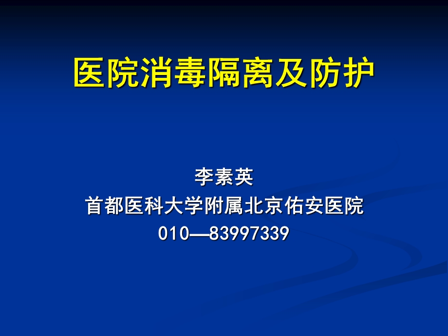 医院消毒隔离及防护培训.ppt_第1页