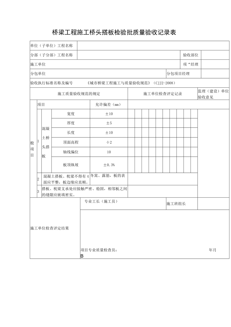 桥梁工程施工桥头搭板检验批质量验收记录表.docx_第1页