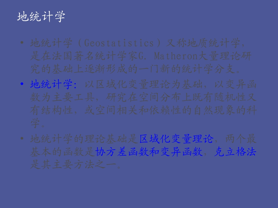 地统计分析方法.ppt_第2页