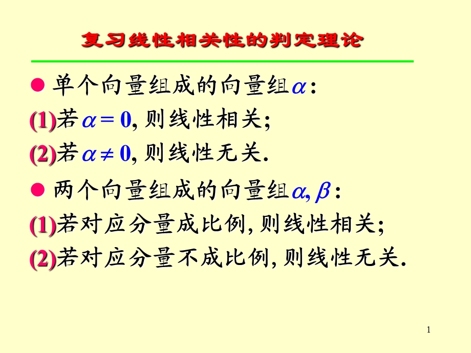 向量组的秩-例题选讲.ppt_第1页