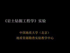 岩土钻掘工程学实验.ppt