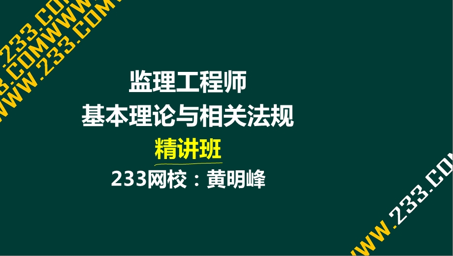 6黄明峰监理工程师监理法规概论精第一章液晶屏.2.27副本 .ppt_第1页