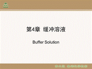 医用基础化学4缓冲溶液.ppt