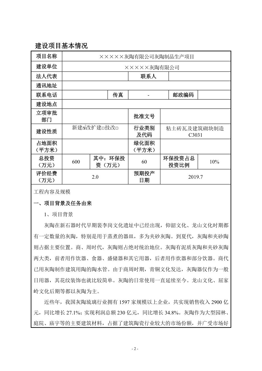 灰陶制品生产项目环境影响报告表.doc_第2页