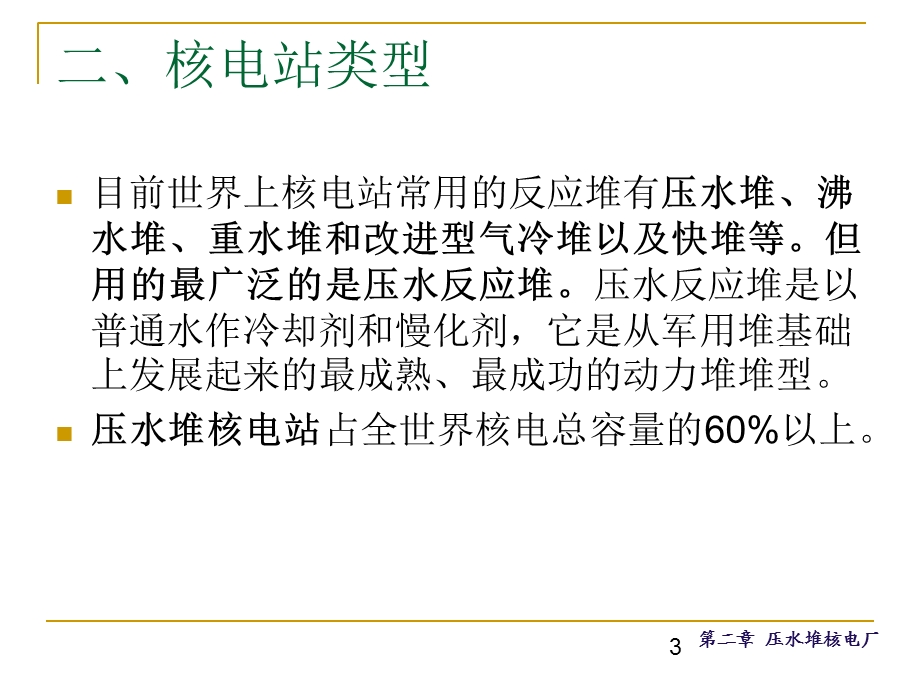 压水堆核电站的厂房布置及安全.ppt_第3页