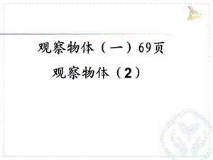 二年级数学上册《观察物体第二课时》PPT.ppt