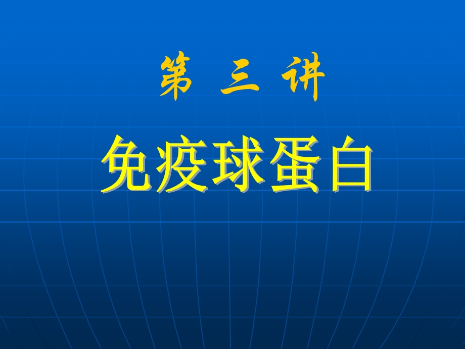 医学免疫学-免疫球蛋白.ppt_第1页