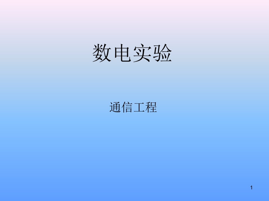 数电实验pxfNEW.ppt_第1页