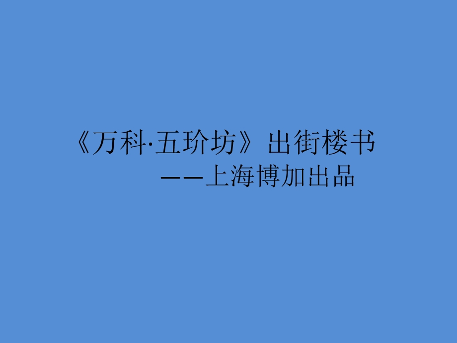 @房地产广告精选楼书专题之万科五玠坊上海博加广告第一期.ppt_第3页