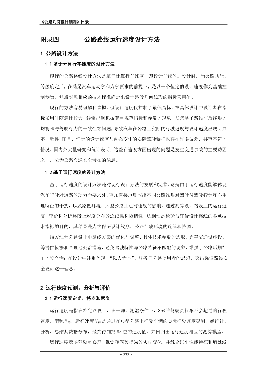 公路路线运行速度设计方法附录四(n).doc_第1页