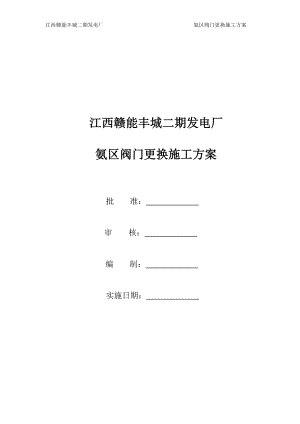 丰城二期发电厂氨区阀门更换施工方案初稿.doc