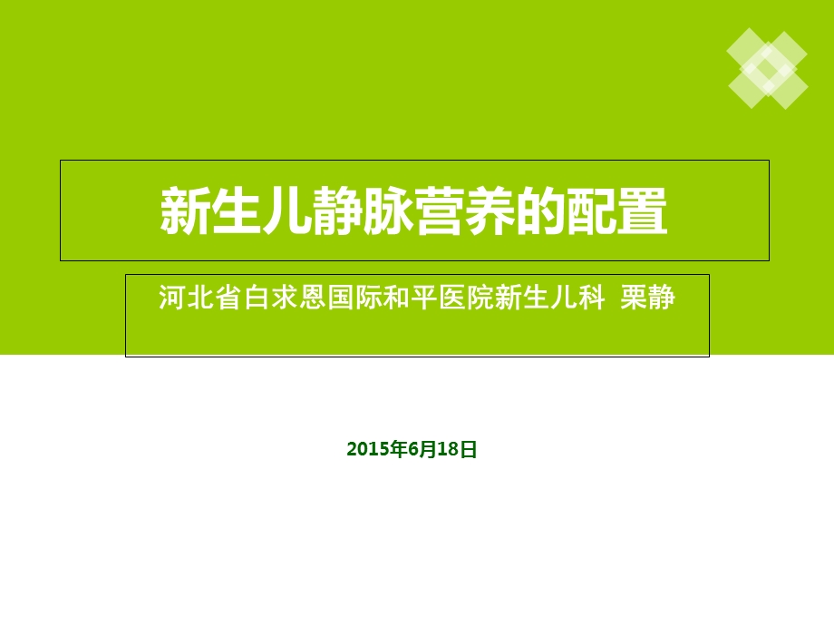 儿静脉营养的配制.ppt_第1页