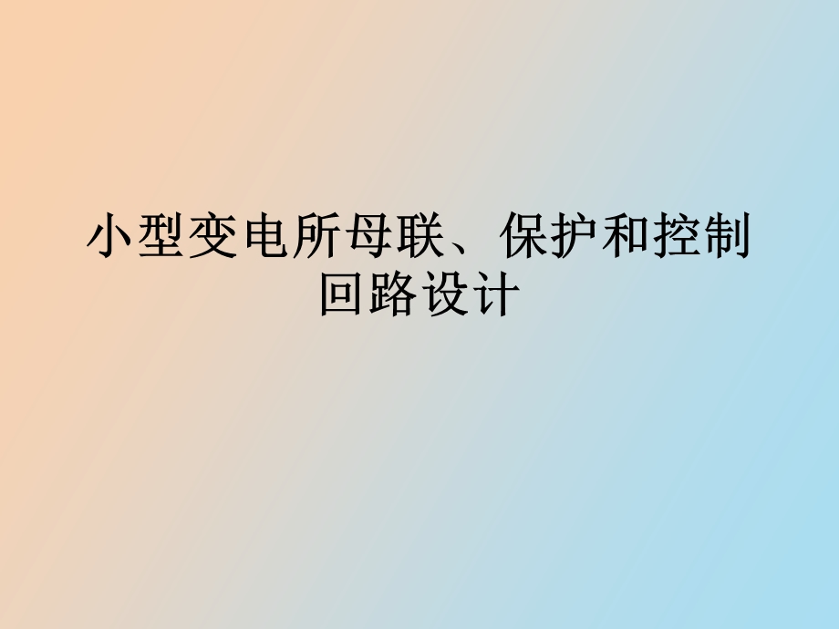 小型变电所母联、保护和控制.ppt_第1页