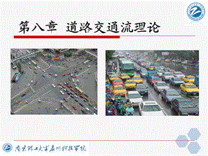 交通工程学第八章道路交通流理论.ppt