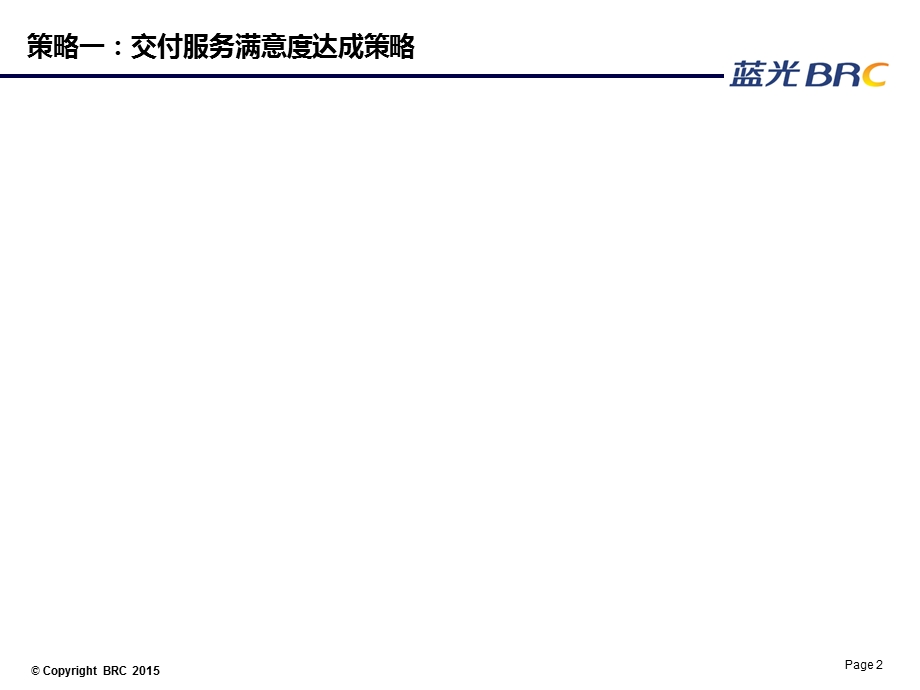 交付项目总体满意度保障方案(模板).ppt_第3页