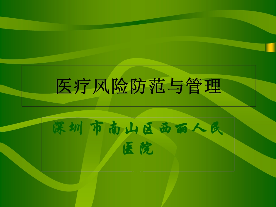 医疗风险防范与管理.ppt_第1页