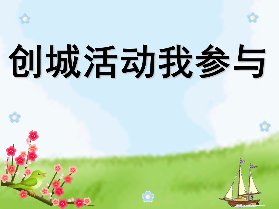 创城活动我参与主题班会课.ppt_第1页