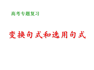 变换句式之长短句.ppt