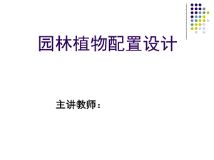 园林植物配置设计.ppt