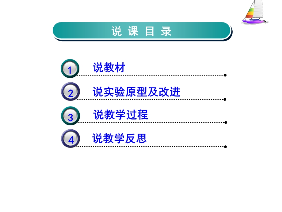 对验证质量守恒定律的实验改进说课稿.ppt_第2页