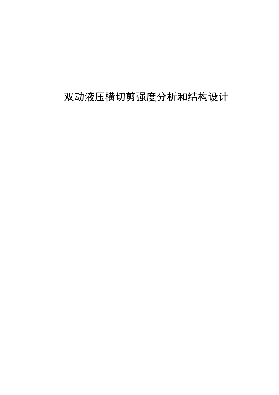 双动液压横切剪强度分析和结构设计.docx_第1页