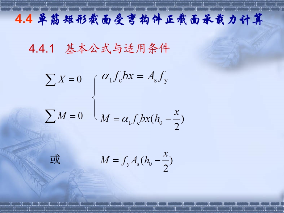 单筋矩形截面受弯构件正截面承载力计算.ppt_第1页