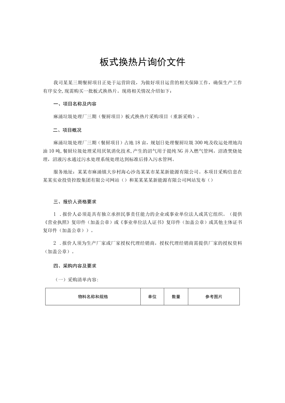 板式换热片询价文件.docx_第1页