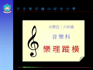 小学五、六年级音乐科.ppt