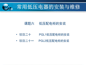 低压配电柜安装步骤.ppt