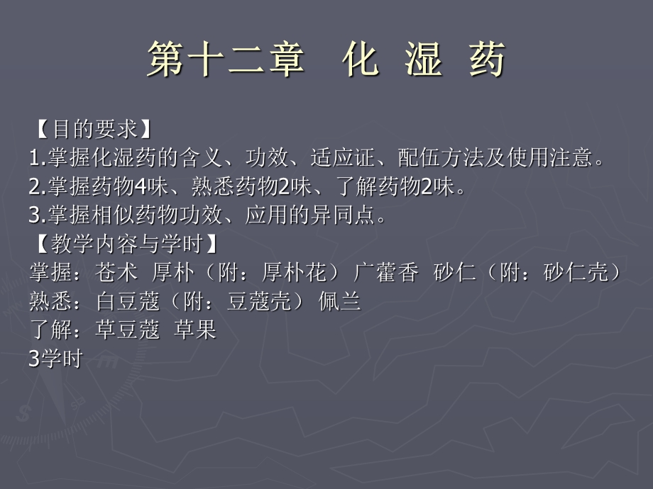 第十二章化湿药.ppt_第1页