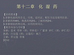 第十二章化湿药.ppt